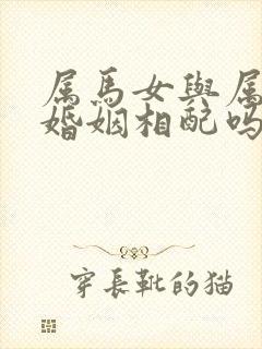 属马女与属兔男婚姻相配吗