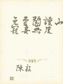 免费阅读山里汉宠妻无度