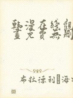 韩漫在线观看漫画免费无删减