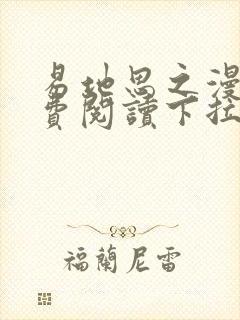 易地思之漫画免费阅读下拉式