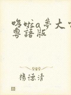 哆啦a梦大电影粤语版