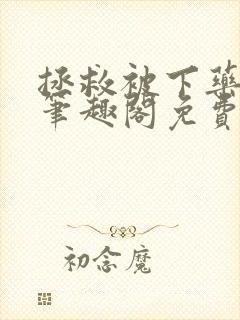 拯救被下药男主笔趣阁免费阅读