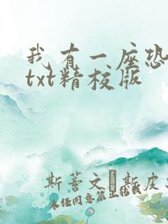 我有一座恐怖屋txt精校版