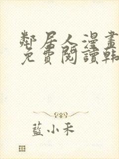 邻居人漫画全集免费阅读韩漫