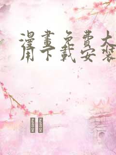 漫画免费大全应用下载安装