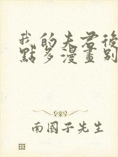 我的夫君后宫有点多漫画别名