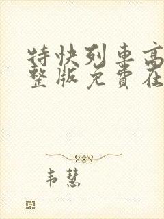 特快列车高清完整版免费在线观看