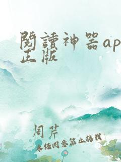 阅读神器app正版