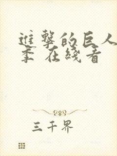 进击的巨人最终季 在线看