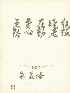 免费在线观看怦然心动老板娘