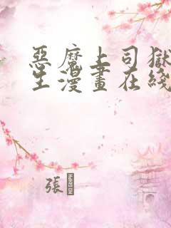 恶魔上司狱寺先生漫画在线观看