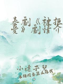 泰剧《被拒绝的爱》剧情介绍