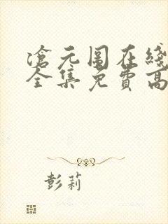 沧元图在线观看全集免费高清第二季