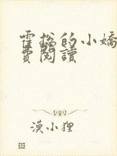 霍总的小娇妻免费阅读