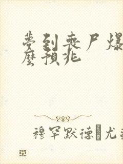 梦到丧尸爆发什么预兆