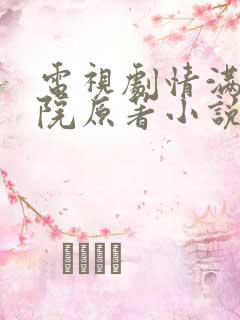 电视剧情满四合院原著小说