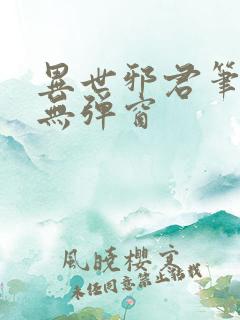 异世邪君笔趣阁无弹窗