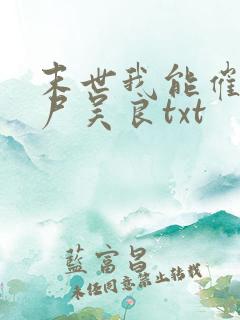 末世我能催眠丧尸吴良txt