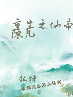 重生之仙帝归来陈凡