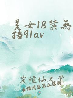 美女18禁无遮挡91av