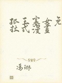 孤王寡女免费下拉式漫画