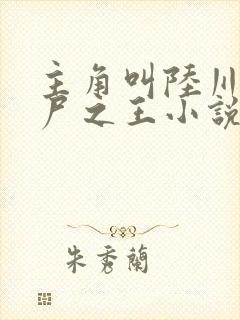 主角叫陆川的丧尸之王小说