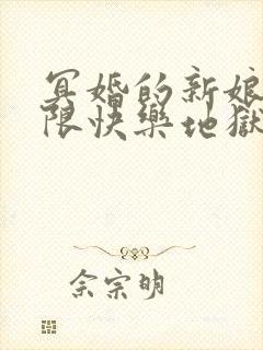 冥婚的新娘,无限快乐地狱免费阅读漫画