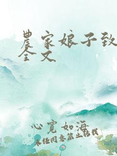 农家娘子致富记全文