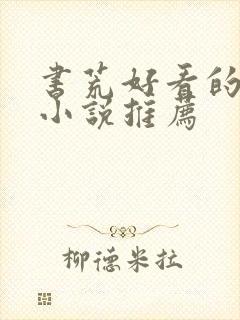 书荒好看的女频小说推荐