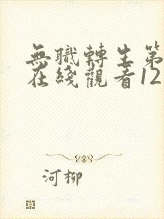 无职转生第一季在线观看12集