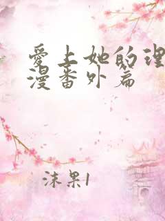 爱上她的理由动漫番外篇