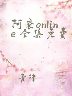 阿衰online 全集免费漫画