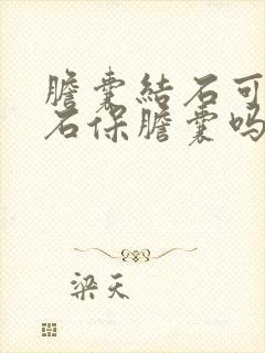 胆囊结石可以取石保胆囊吗