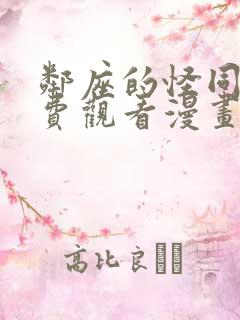 邻座的怪同学免费观看漫画版