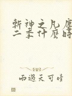 斩神之凡尘神域二季什么时候出