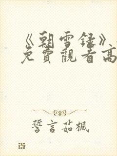 《朝雪录》全集免费观看高清15