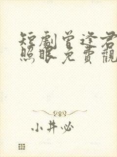 短剧曾逢君时花照眼免费观看