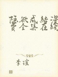 隐欲成结漫画免费全集在线观看