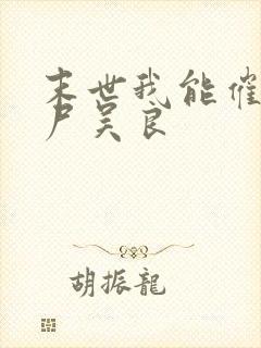 末世我能催眠丧尸吴良