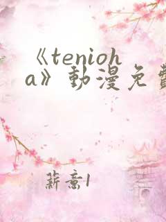 《tenioha》动漫免费观看