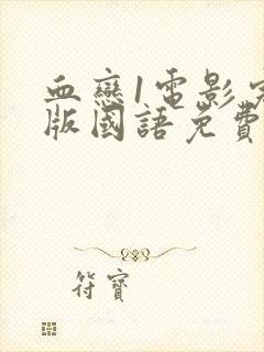 血恋1电影完整版国语免费观看高清