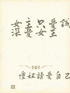 女主只爱钱男主深爱女主