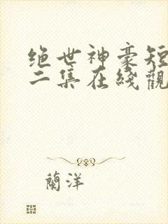 绝世神豪短剧第二集在线观看