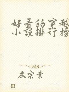 好看的穿越抗战小说排行榜前十名