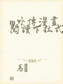 m外传漫画免费阅读下拉式快看漫画