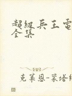 超级兵王电子书全集