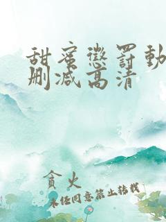 甜蜜惩罚动漫无删减高清