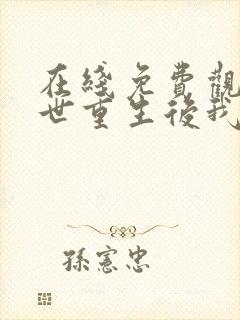 在线免费观看末世重生后我成为丧尸王