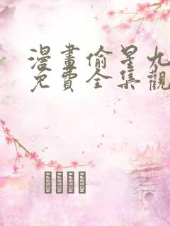 漫画偷星九月天免费全集观看