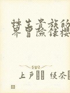 转生贵族的异世界冒险录樱花